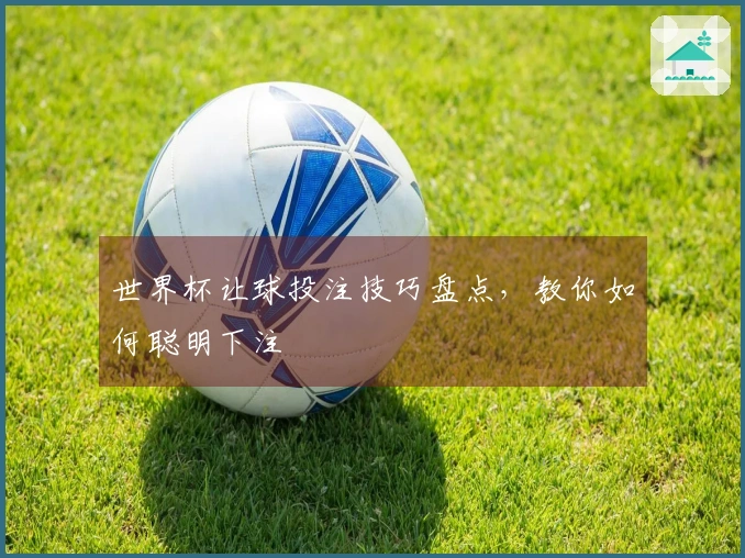 世界杯让球投注技巧盘点，教你如何聪明下注