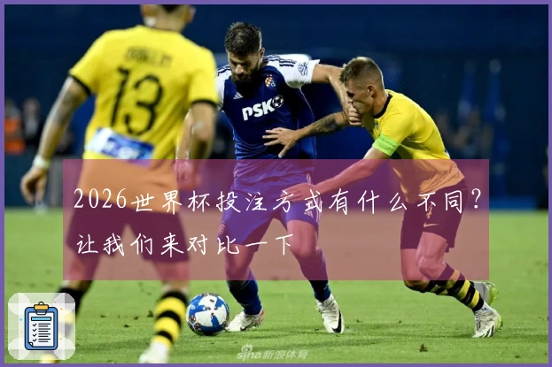 2026世界杯投注方式有什么不同？让我们来对比一下
