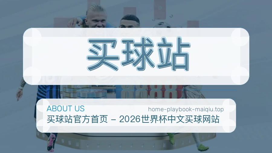 关于 买球站 体育资讯团队